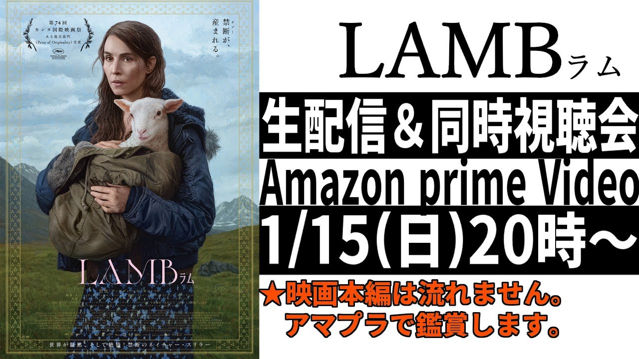 【1/15（日）20時～生配信】『LAMB ラム』同時視聴会