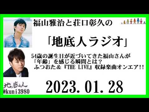 福山雅治と荘口彰久の｢地底人ラジオ｣  2023.01.28