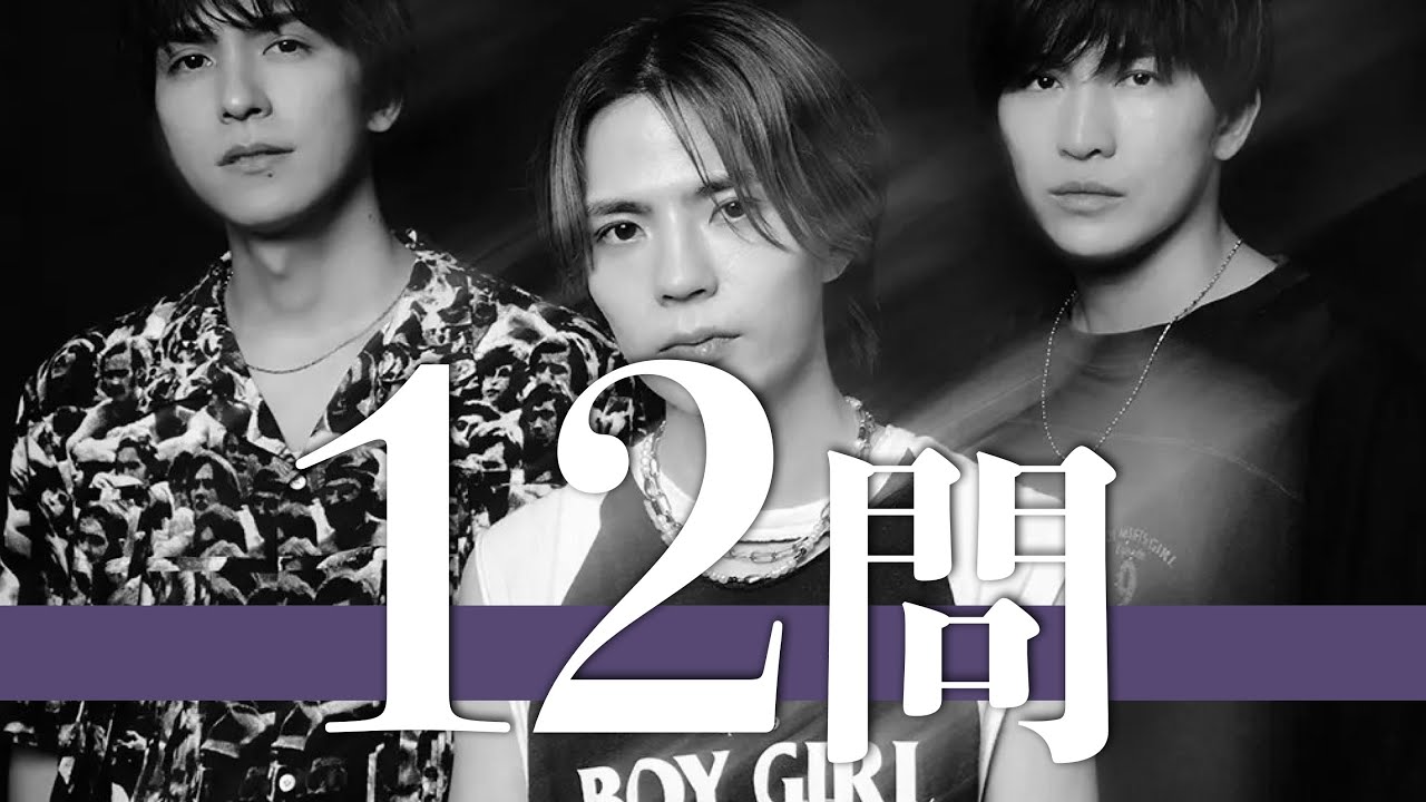 THE BEAT GARDEN/12問クイズ【Gaho/平手友梨奈/INI/松室政哉/Alexandros/あいみょん/竹内アンナ/竹内涼真/ITZY/TXT/Da-iCE/Ylvis/スパフル】