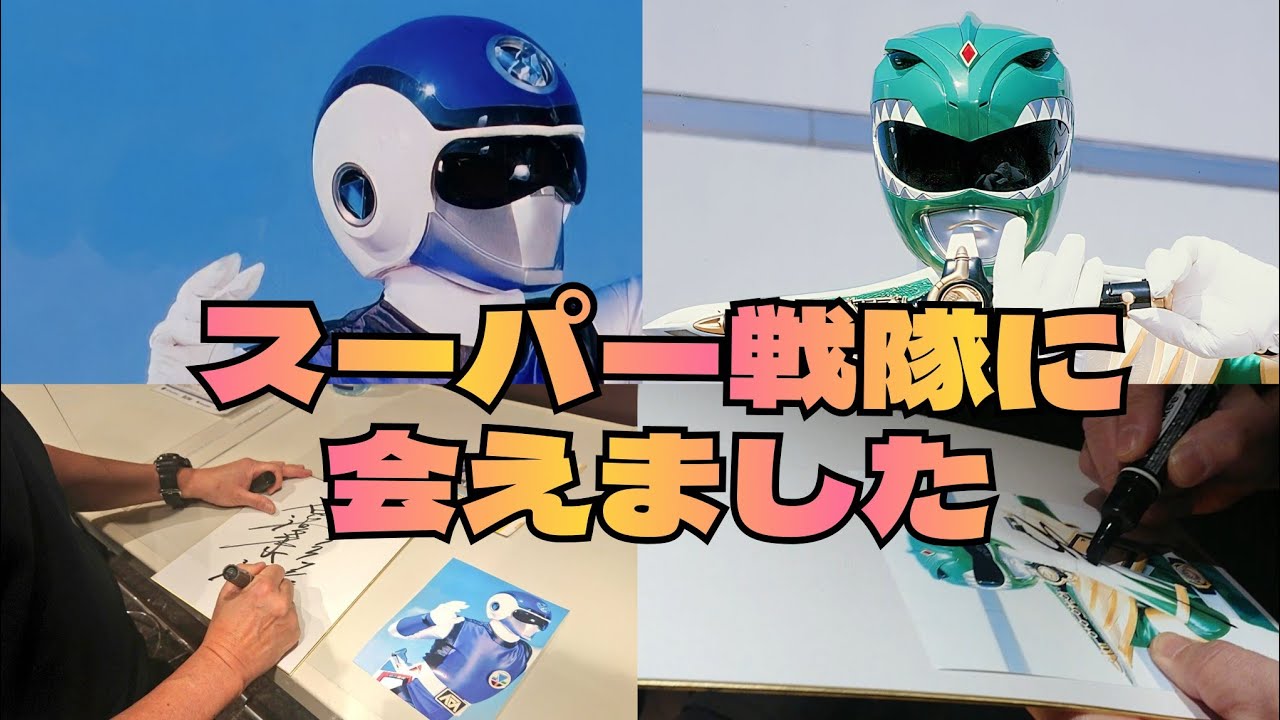 【スーパー戦隊に会えました】フラッシュマン、チェンジマン、ジュウレンジャー!写真撮影とサインもいただけました！ゴレンジャー後輩ドンブラザーズ先輩!power rangers 特撮 100均のファイル