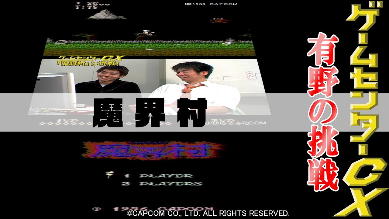 有野の挑戦『魔界村』