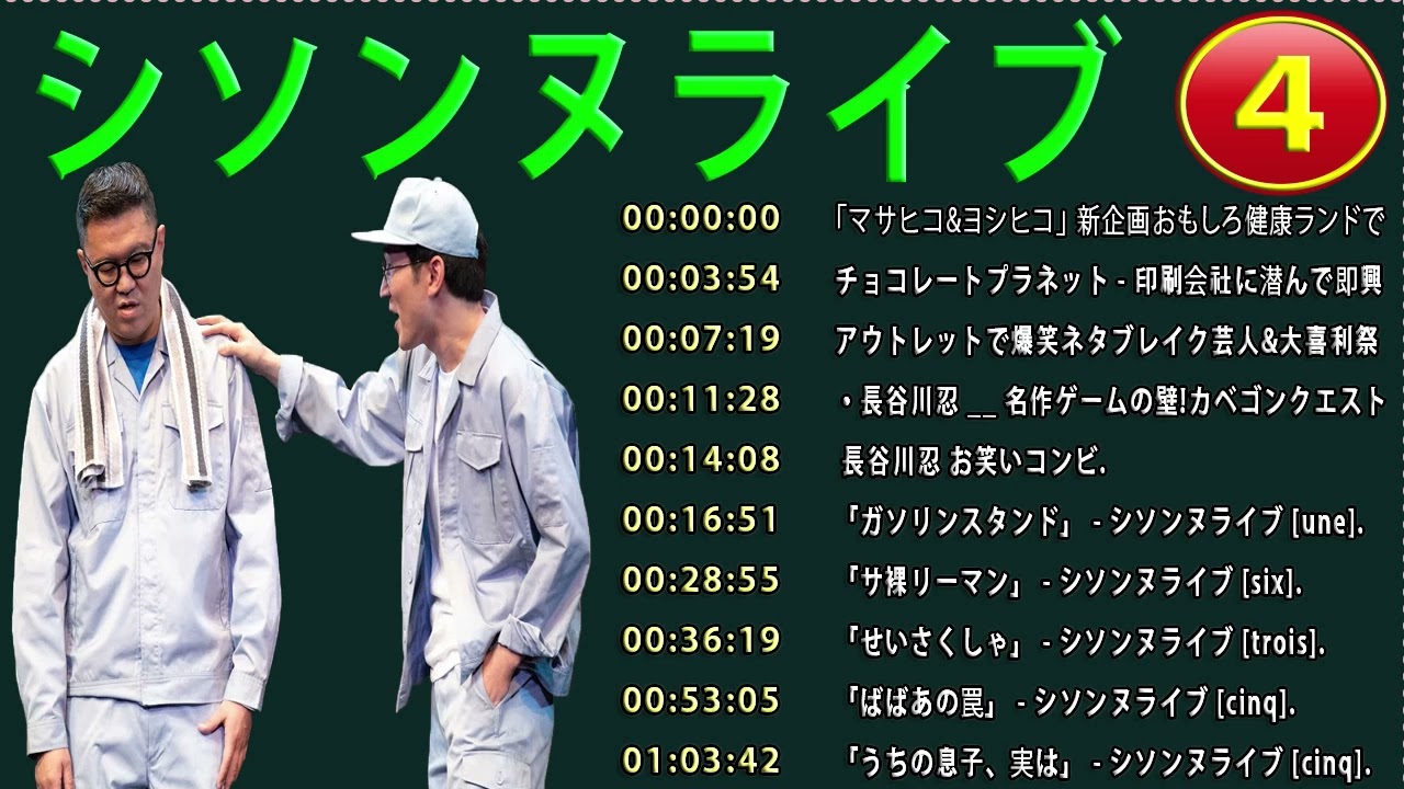 睡眠用・作業用　シソンヌ傑作コント集 #04#お笑いラジオBGM