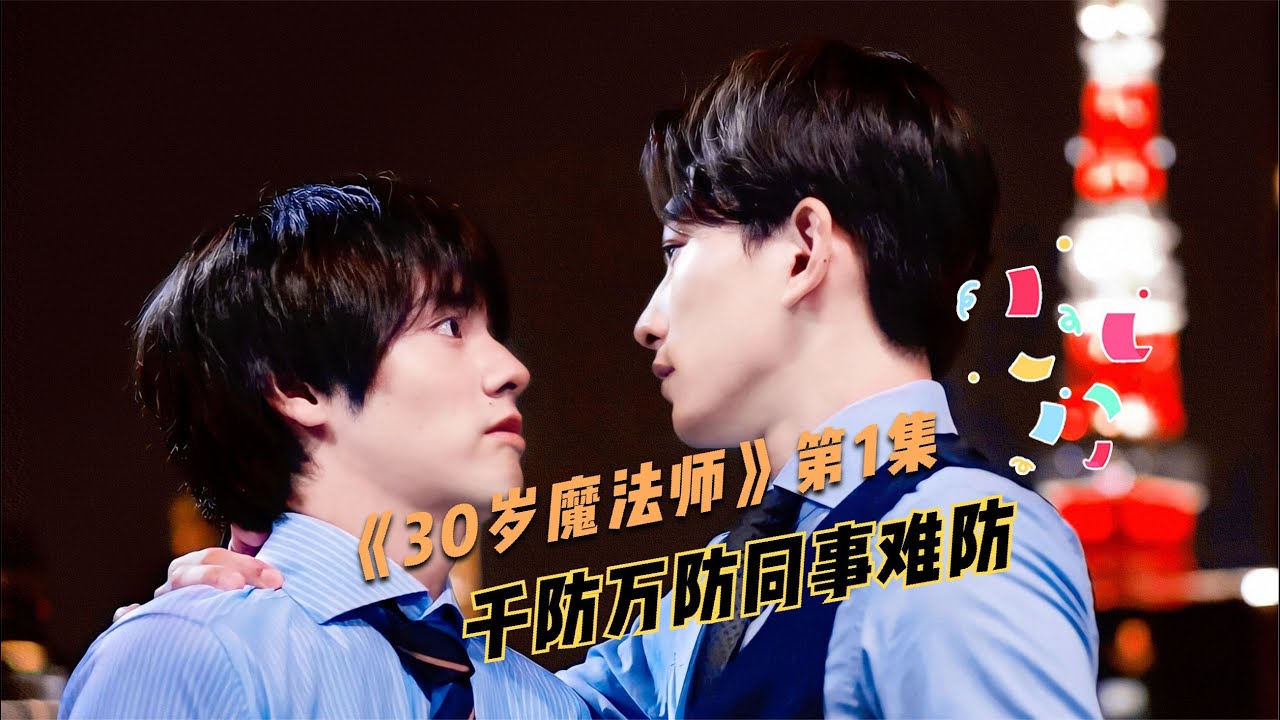 千防万防同事难防，没想到他居然想对我做这种事丨到了30岁还是处男，似乎会变成魔法师