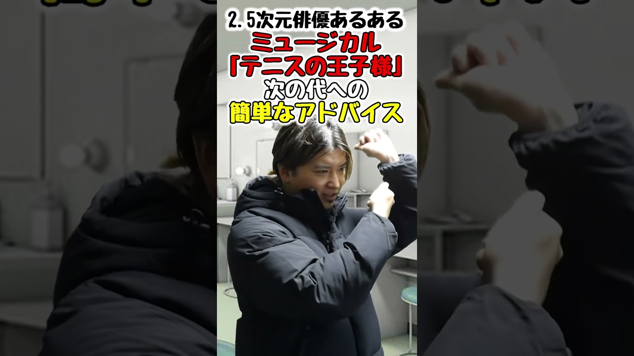 【2.5次元俳優あるある】#shorts ミュージカル「テニスの王子様」次の代への簡単なアドバイス