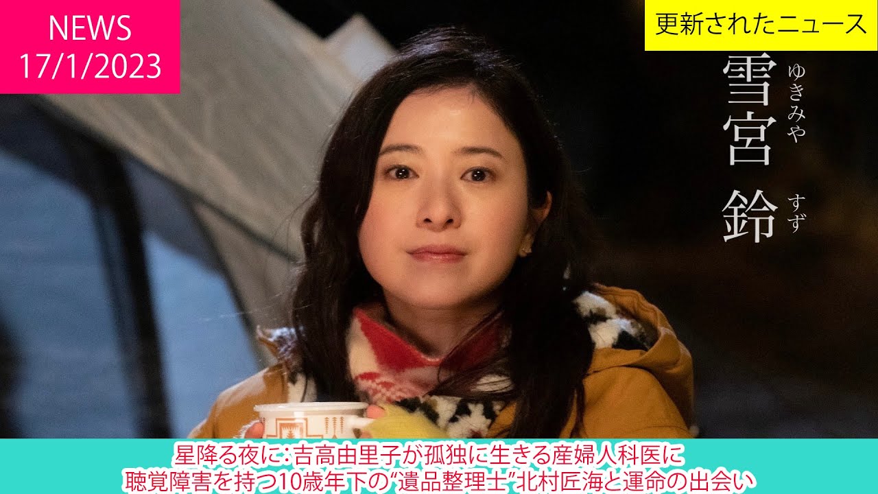 星降る夜に：吉高由里子が孤独に生きる産婦人科医に　聴覚障害を持つ10歳年下の“遺品整理士”北村匠海と運命の出会い | ニュース 2023年1月17日 | 話題のニュース