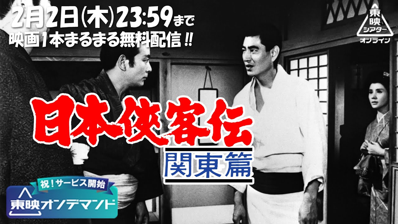 【祝！東映オンデマンド サービス開始】日本侠客伝　関東篇[公式]