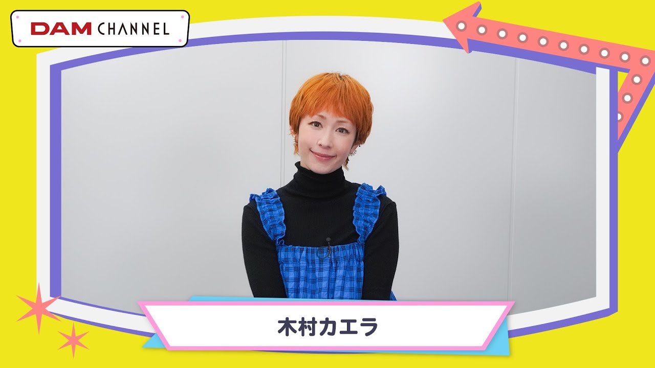 【木村カエラ】順番を待てない！？カラオケが好きすぎてずっと歌っていたい！！【DAM CHANNEL】