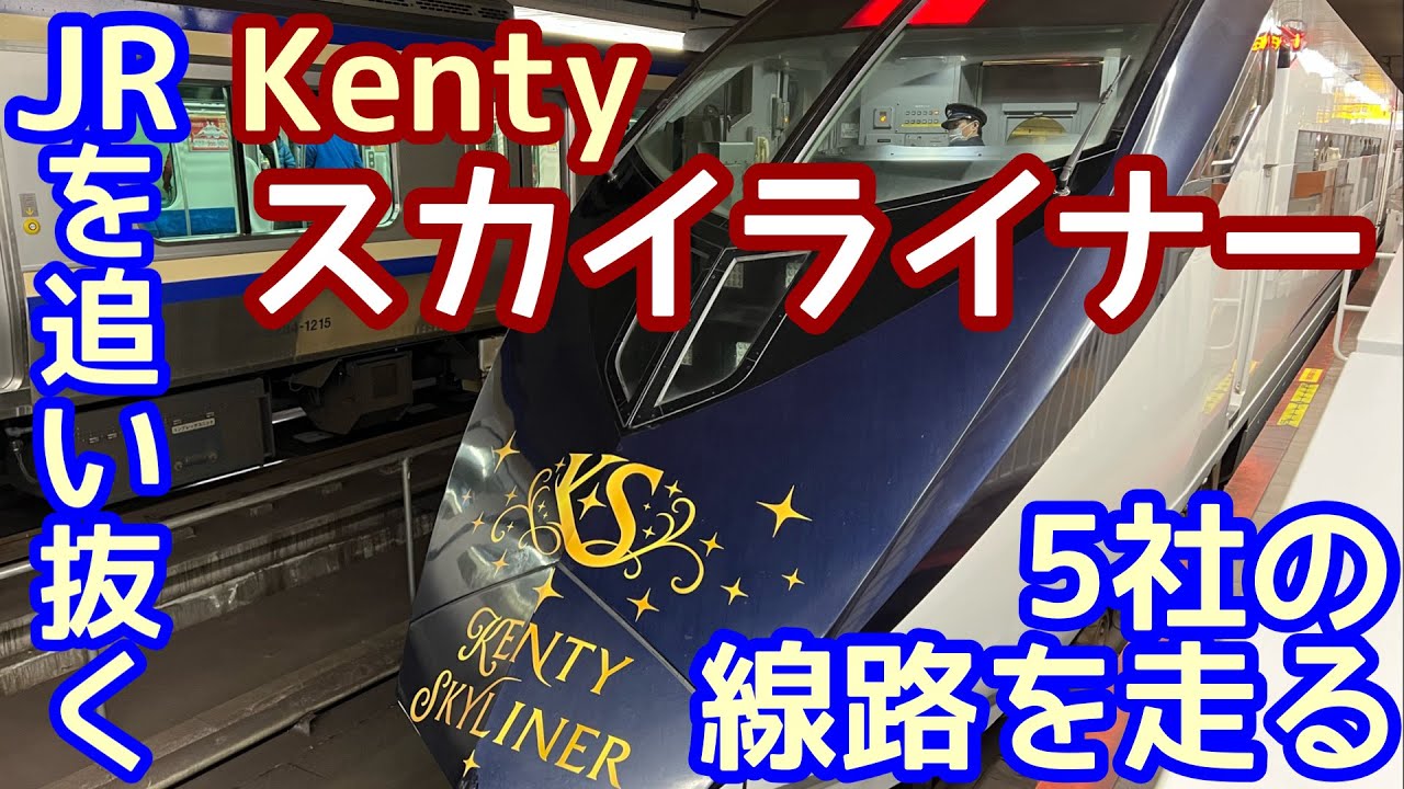 【JRをぶち抜く】京成スカイライナー（Kenty Skyliner 2代目）成田空港→京成上野160km/hの旅。ジャニーズSexy Zone 中島健人さんのアナウンス付き