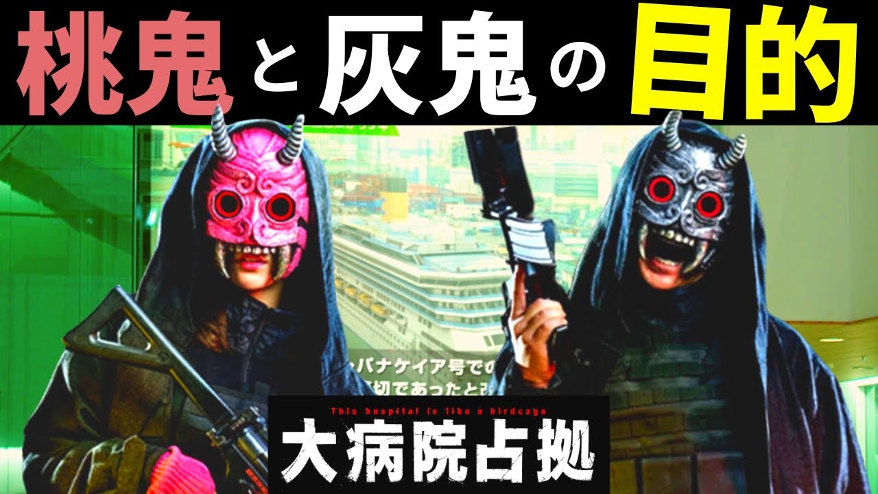 【大病院占拠】3話・考察！桃鬼と灰鬼の正体はパナケイア号で亡くなった医師の家族／知事と院長に非を認めさせる目的【櫻井翔／比嘉愛未／菊池風磨／ソニン／ぐんぴぃ（春とヒコーキ）／ 浅川梨奈】ドラマ／感想