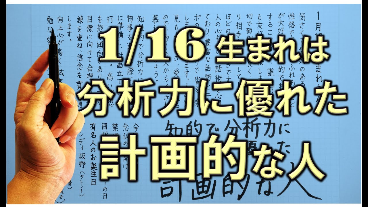【左利き】1月16日生まれ★365日性格診断★長所のみ！＿SARASAで美文字練習