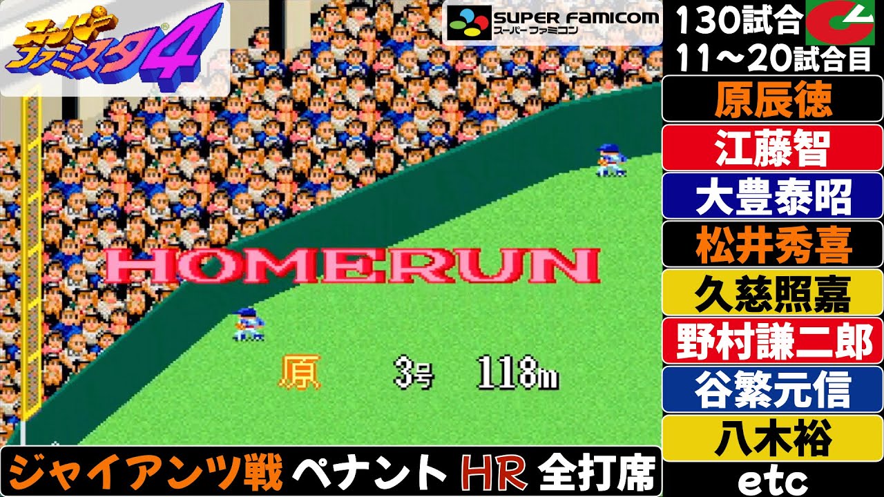 【スーパーファミスタ4】巨人戦 ペナント第11試合〜第20試合の全ホームランの打席 / 原辰徳 松井秀喜 大豊泰昭 江藤智 野村謙二郎 八木裕 谷繁元信 緒方耕一 他 / ホームラン / 本塁打