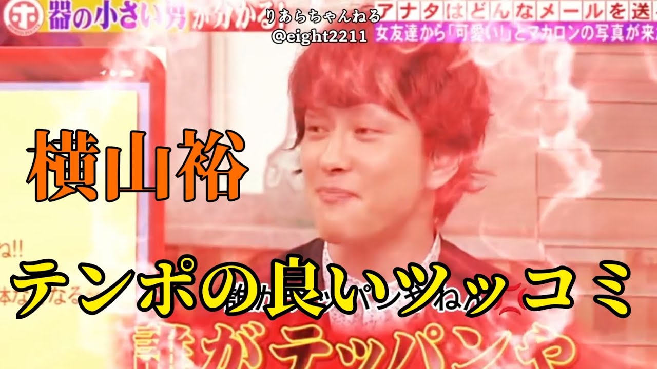 関ジャニ∞ 横山裕のテンポの良いツッコミ #関ジャニ #横山裕 #ホンマでっか
