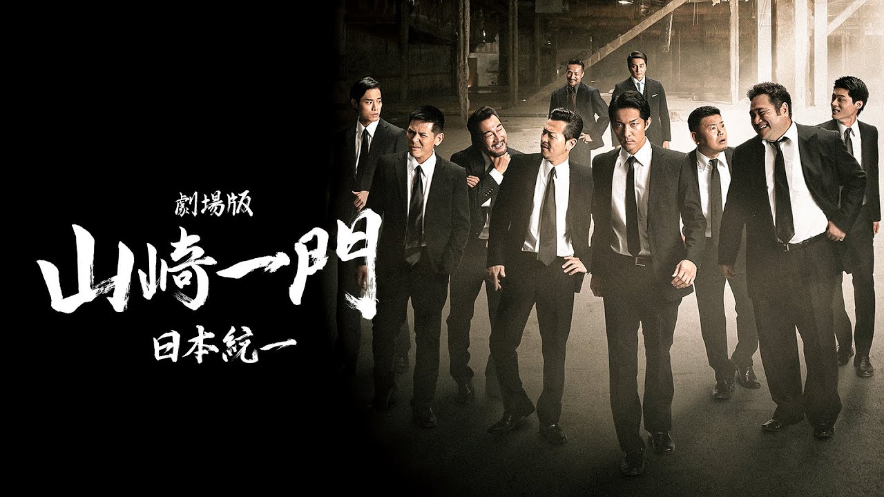 【公式予告編】『劇場版 山崎一門～日本統一～』2023年3月25日DVDリリース