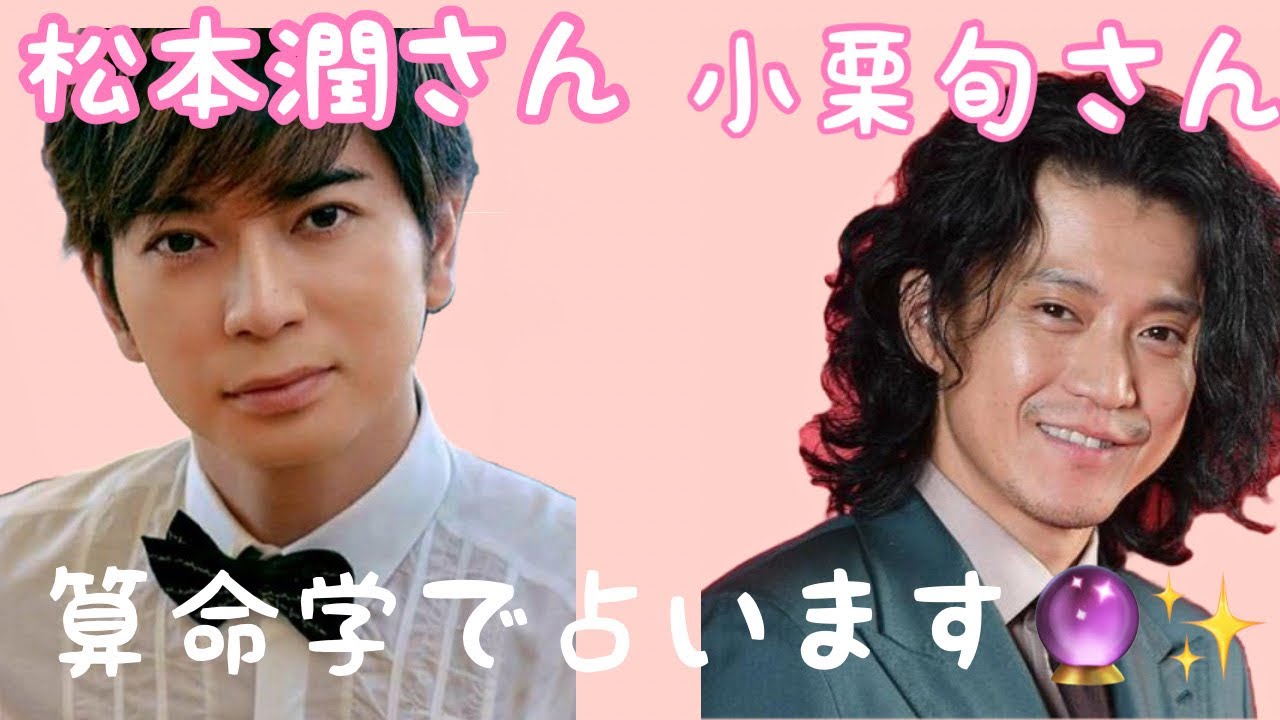 【占い】第429回松本潤さん、小栗旬さんについて算命学で占います🔮＃占い＃算命学＃松本潤＃小栗旬＃芸能人