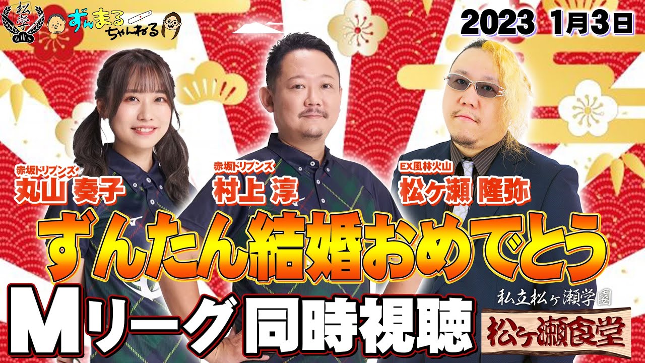 【ずんたん結婚おめでとう】ずんまるちゃんねると一緒にMリーグ同時視聴2023.1/3【Mリーグ2022-23シーズン】#村上淳 #丸山奏子 #松ヶ瀬隆弥 #私立松ヶ瀬学園 #mリーグ