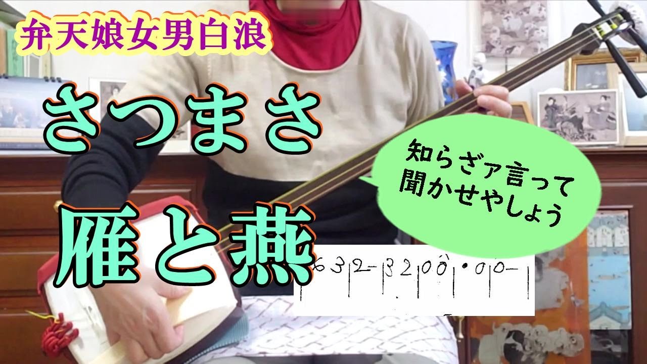 「弁天娘女男白浪（白浪五人男）」より「知らざぁ言って聞かせやしょう」から弾く「さつまさ」と、五人がずらりと並ぶ稲生川の場の合方「雁と燕」を三味線で弾く。文化譜＃Shamisen＃Kabuki＃愛之助