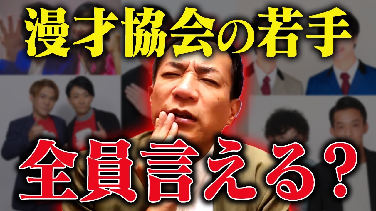 漫才協会、若手の名前言えるかな？