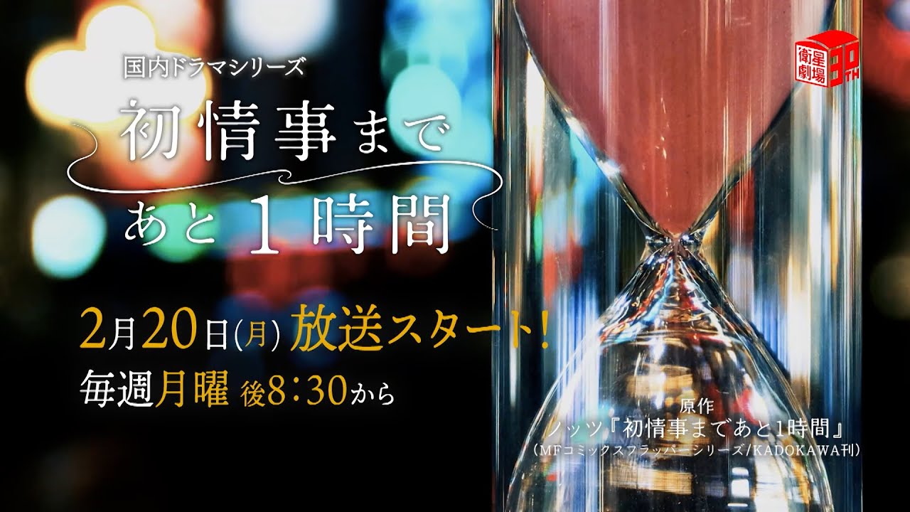 ＜衛星劇場2023年02月＞国内ドラマシリーズ 「初情事まであと1時間」 30秒放送予告