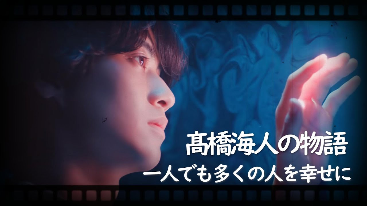 髙橋海人の物語～一人でも多くの人を幸せに～