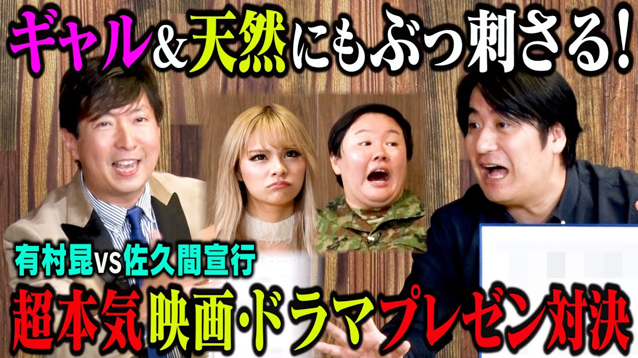【要チェック】有村昆&佐久間Pがオススメの計6作品を全力プレゼン！やす子とまぁみにぶっ刺さった作品は！？「誰にでも刺さる映画・ドラマプレゼンバトル！」
