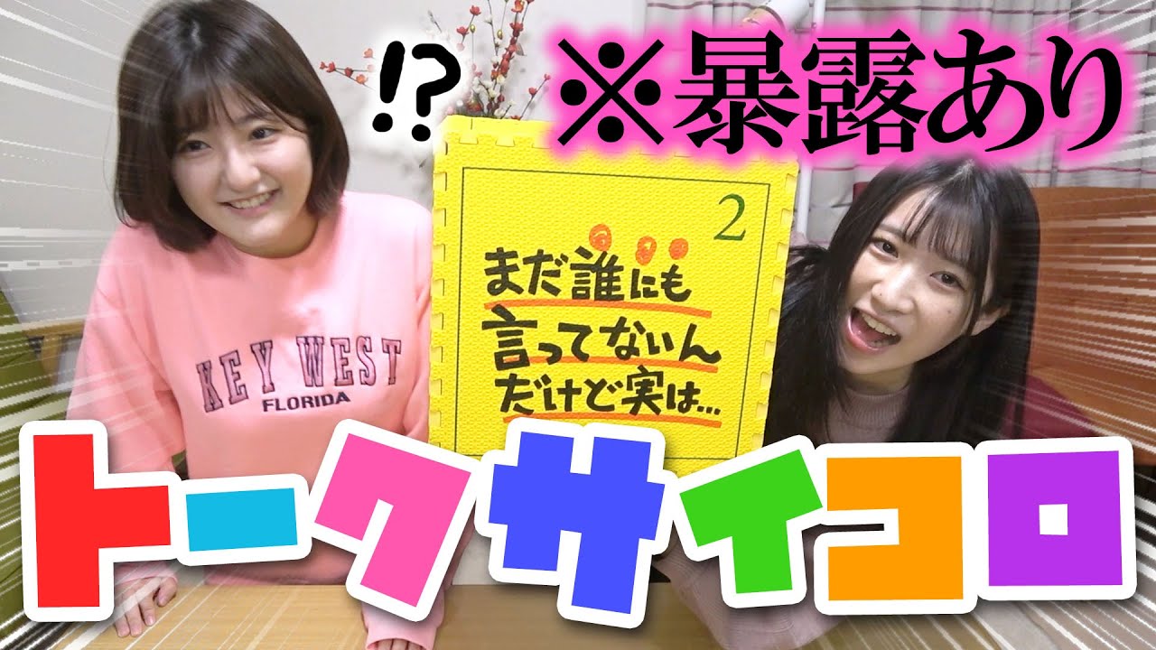 サイコロで出た目で、私たちの秘密を話します。