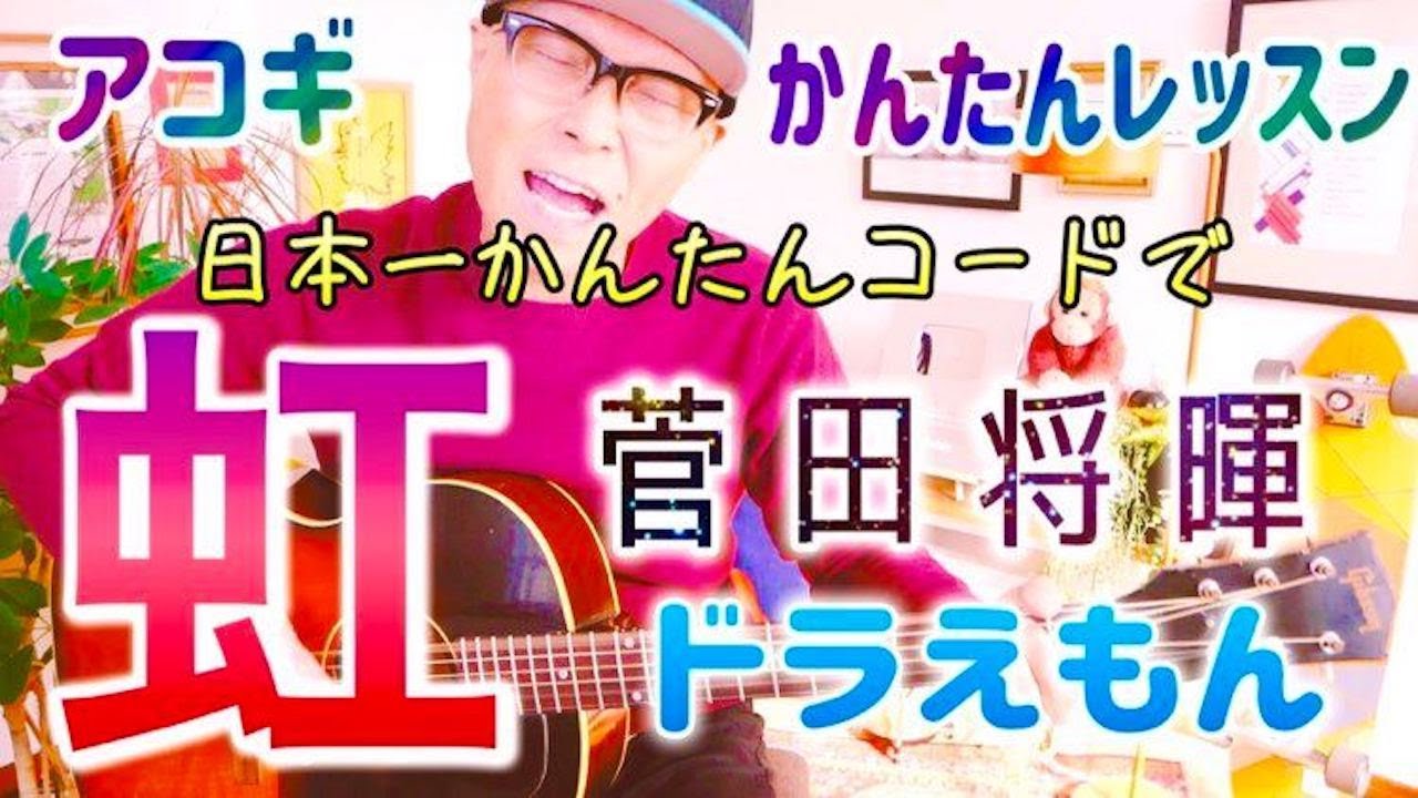 【日本一かんたんコード】虹・菅田将暉 / ドラえもん アコギギター教室 #虹 #菅田将暉 #ドラえもん #ガズギター #ギター初心者 #ギター弾き語り #アコギ初心者 #アコギ #アコギ弾き語り