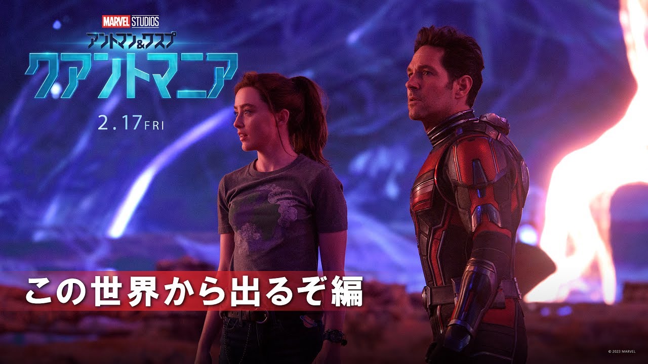 「アントマン＆ワスプ：クアントマニア」【「この世界から出るぞ」編】