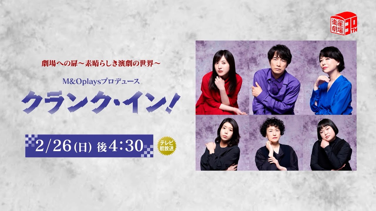 ＜衛星劇場2023年02月＞劇場への扉～素晴らしき演劇の世界～ M&Oplaysプロデュース「クランク・イン！」 30秒予告