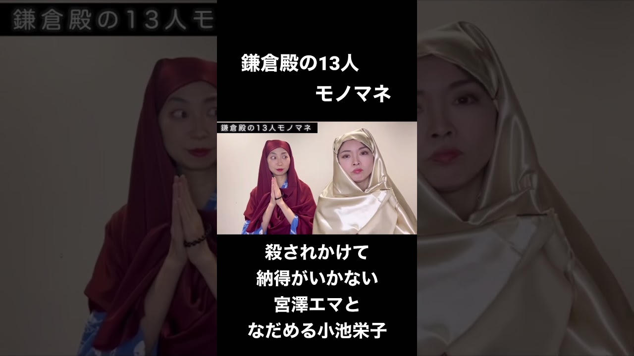 大河ドラマ「鎌倉殿の13人より〜殺されかけて恨み節の宮澤エマとなだめる小池栄子〜」