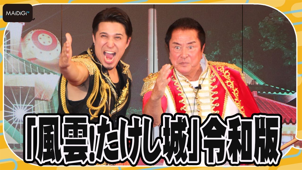 【風雲！たけし城】令和版　谷隼人、木村昴が“攻撃隊長”に　4月下旬からPrime videoで配信