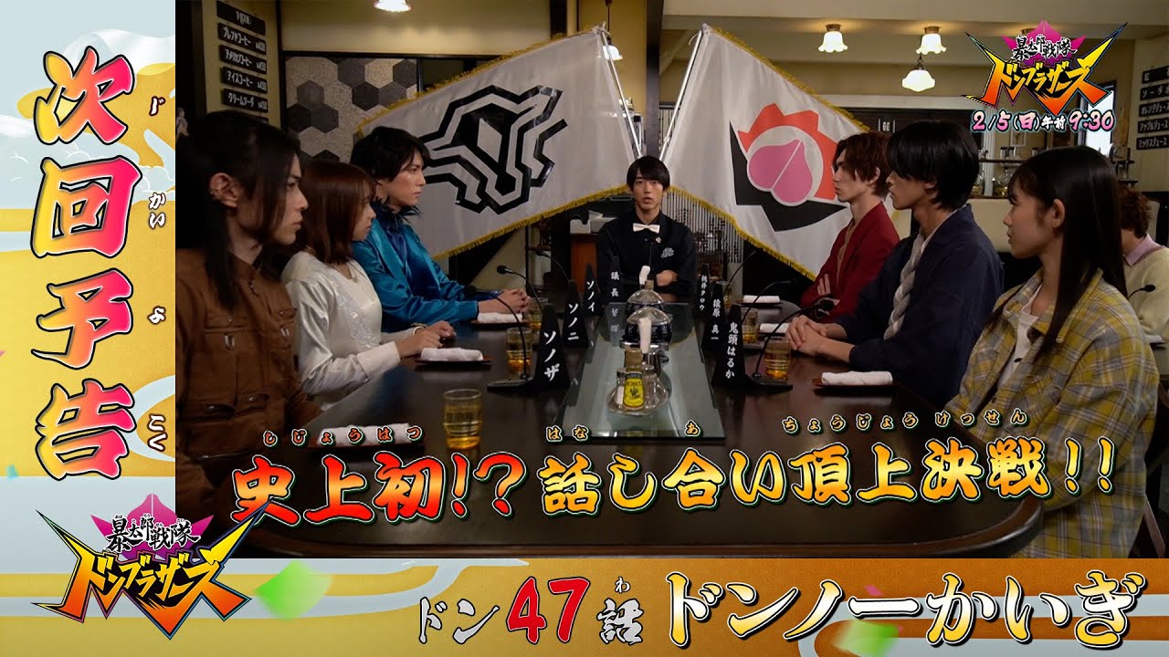 【暴太郎戦隊ドンブラザーズ】＜ドン47話＞2月5日（日）放送　予告動画