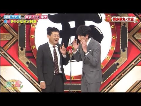 博多華丸・大吉x友近 コント・漫才「東西 2023」「お笑い王者」