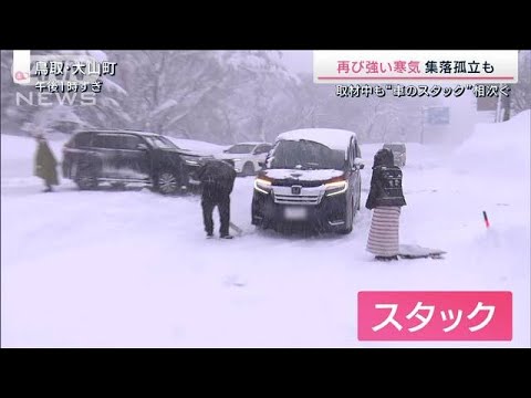 目玉商品届かず…営業休止続く店も　“最強寒波”の影響長期化(2023年1月28日)
