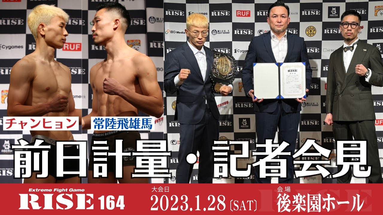 RISE164 前日計量／RISE164 Weight in｜2023.1.28 #RISE164 【OFFICIAL】