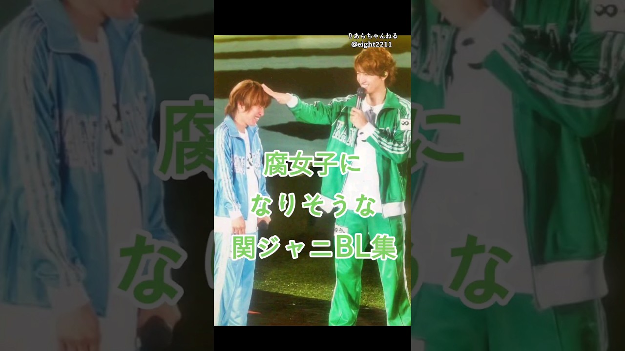 そろそろ腐女子になりそうな関ジャニ∞BL集 #関ジャニ #ボーイズラブ