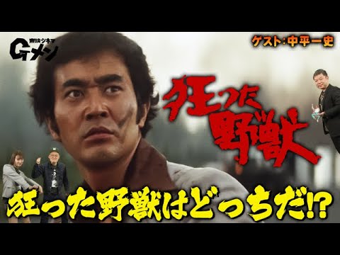 【衝撃の78分間】渡瀬恒彦の命懸け壮絶カーアクション「狂った野獣」東映シネマGメン