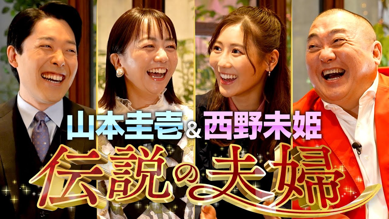 【山本圭壱×西野未姫①】出会いは殴り合い？年齢差31歳夫婦の馴れ初め【伝説の夫婦】