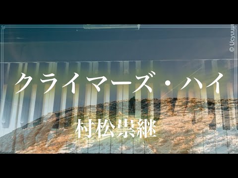 クライマーズ・ハイ