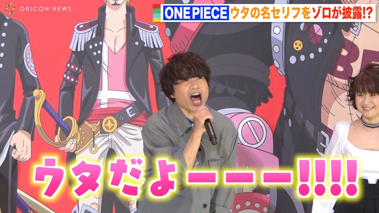 【ONE PIECE】“ゾロ”中井和哉、ウタの名セリフ披露で観客大興奮！“サンジ”平田広明にクレーム！？  『ONE PIECE FILM RED』フィナーレ大宴