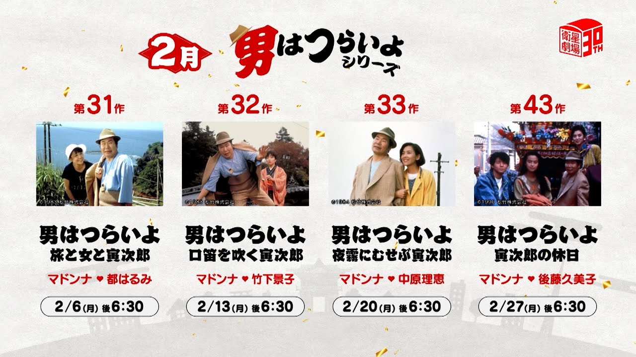 ＜衛星劇場2023年02月＞ 『男はつらいよ』シリーズ　放送予告