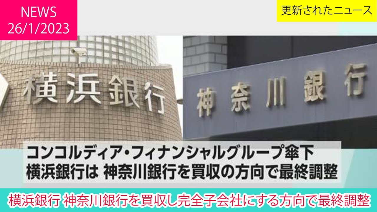 横浜銀行 神奈川銀行を買収し完全子会社にする方向で最終調整 | ニュース 2023年1月26日 | 話題のニュース