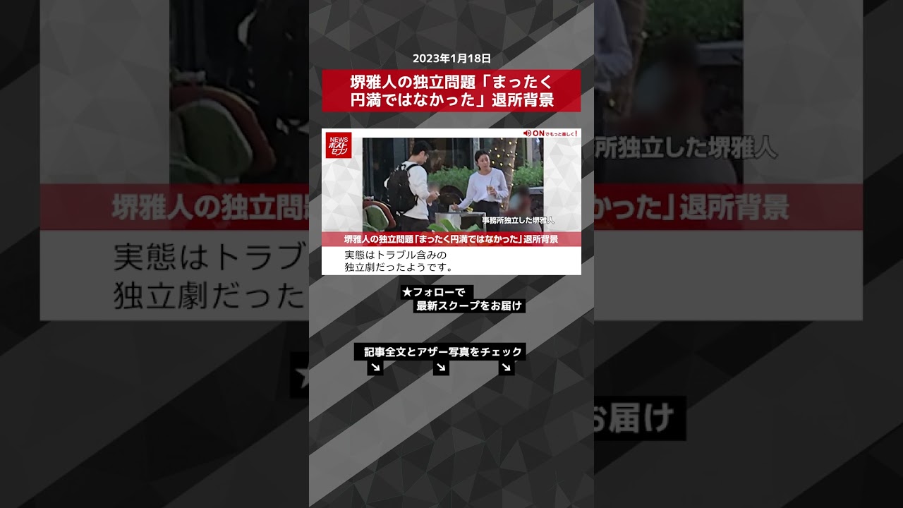 堺雅人の独立問題「まったく円満ではなかった」退所背景 NEWSポストセブン【ショート動画】 #shorts
