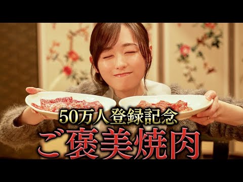 【祝】50万人記念もまた焼肉！！みんな本当にありがとう！！