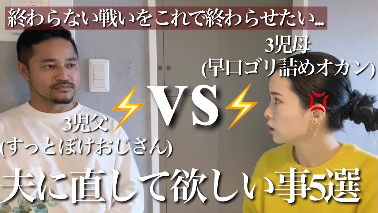 【３児父母】夫にマジで直して欲しい５選本気で伝えてみた【ガチバトル？】