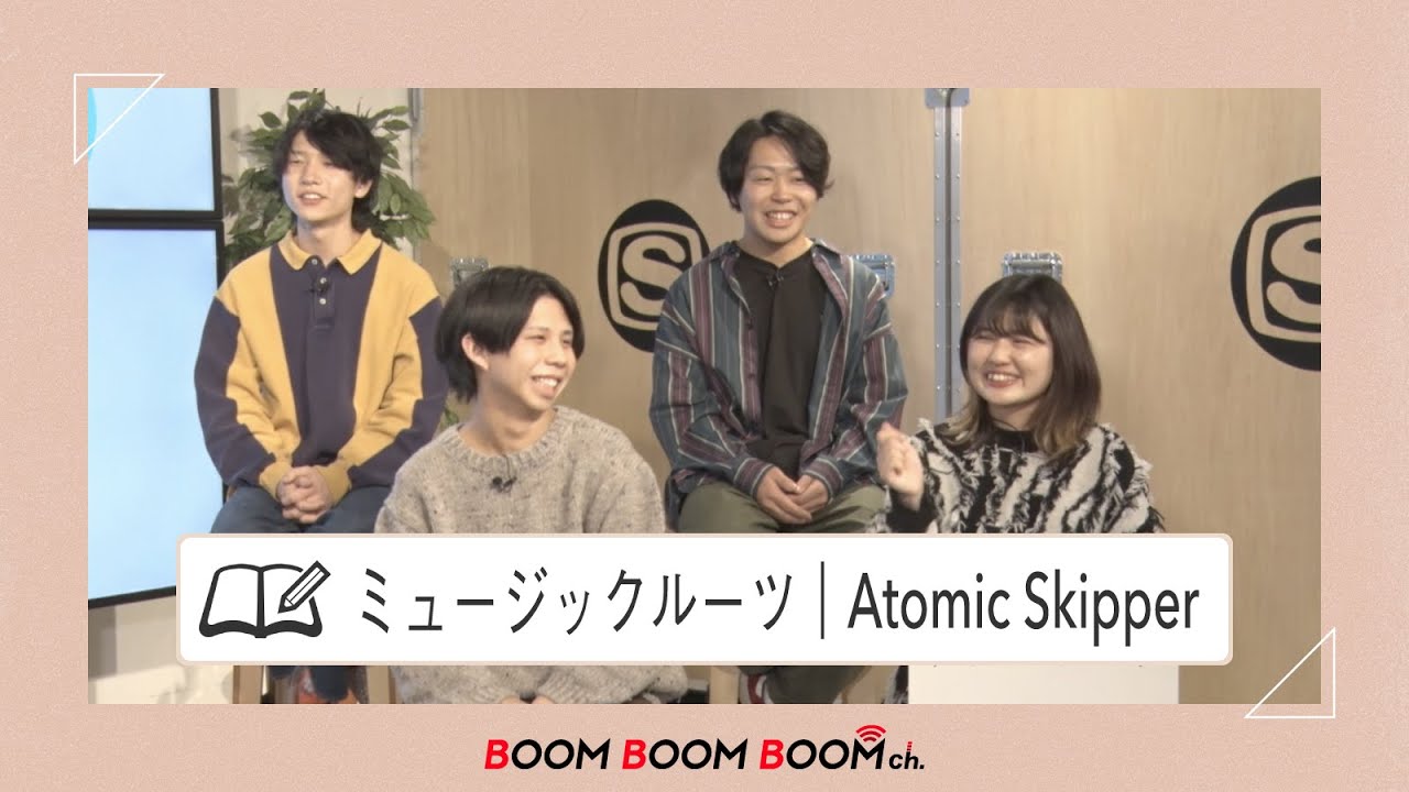 Atomic Skipper｜聴いてきた音楽はバラバラ！？アトスキのミュージックルーツ！