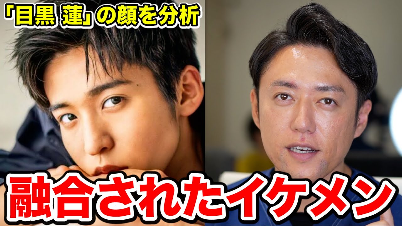 【スノーマン】Snow Man目黒蓮くんの顔をプロ美容外科医が完全分析してみた結果。
