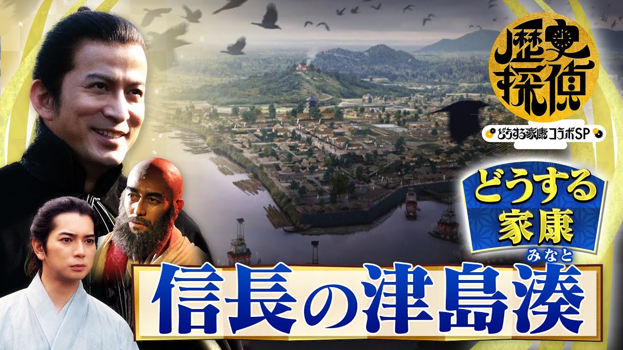 [歴史探偵×どうする家康] 信長の津島湊(つしまみなと) 織田家の重要な財源！ 佐藤二朗×松本潤×杉野遥亮 スペシャルコラボ | NHK