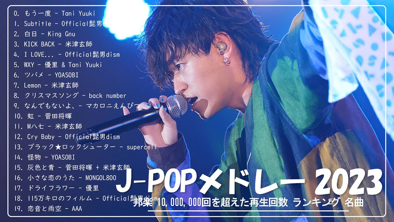 最近流行りの曲20選 ⛅ 有名曲JPOP メドレー ⛅ 邦楽ランキング2023 ⛅ 優里、YOASOBI、米津玄師、Vaundy、Aimer、Official髭男dism、Dish//