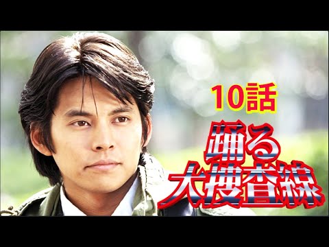 踊る大捜査線 10話フル Odoru Daisosasen Episode 10 English sub