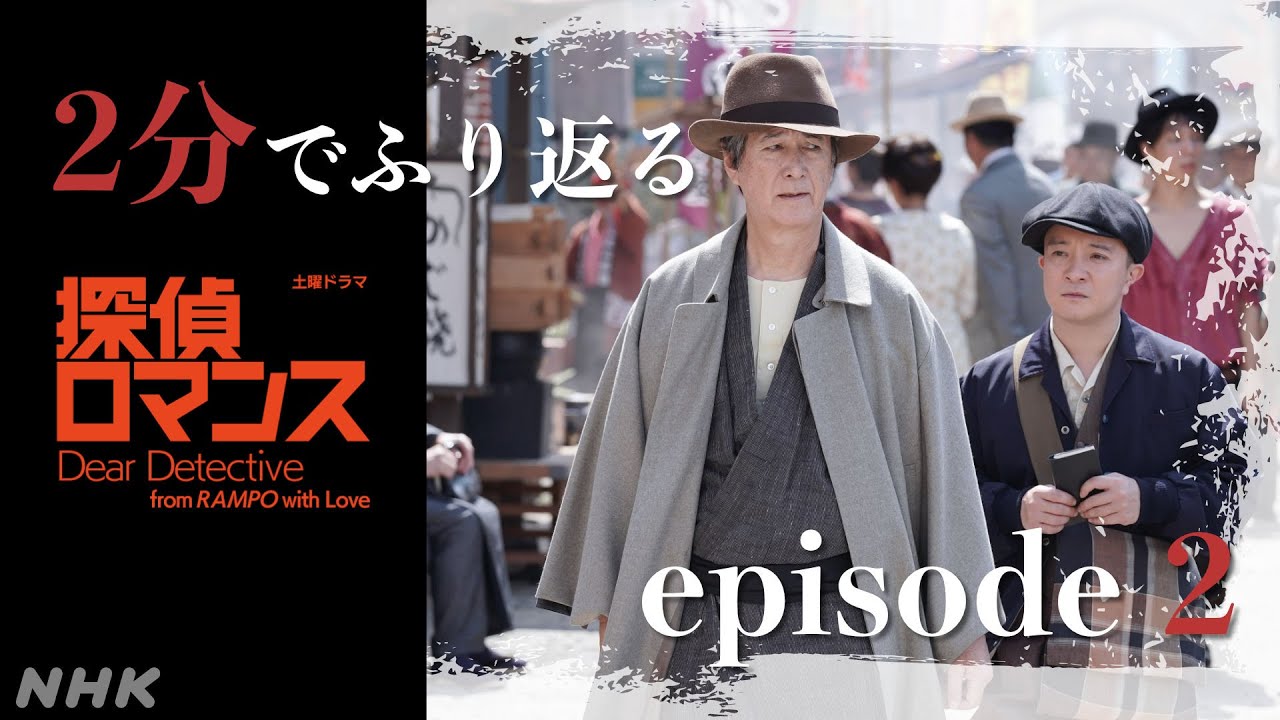 [探偵ロマンス] episode2 ダイジェスト 2分で振り返り 主演 濱田岳【ネタバレ注意】| 土曜ドラマ | NHK